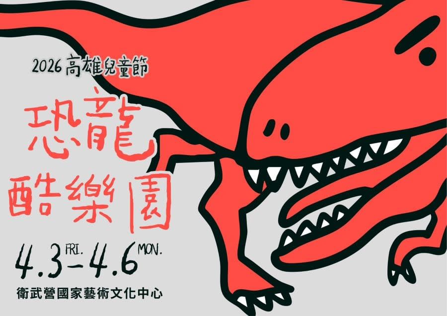 活動整理》2026年4月份高雄活動整理懶人包分享 (2026.3.26更新)