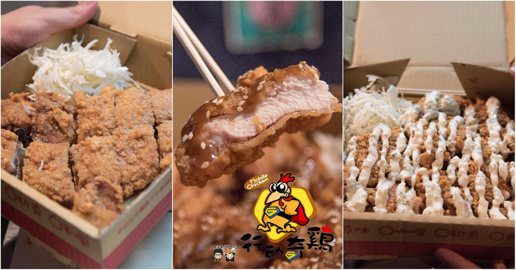 【台南武聖夜市美食】Mobile Chicken行動奇雞 – 隱藏在熱鬧夜市裡的雞排餐車，從食材到包裝為客戶層層把關