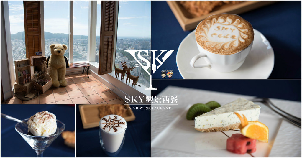 【高雄美食】Sky Cafe – 50層樓景觀餐廳裡的咖啡廳，下午茶也能欣賞美麗的港都景