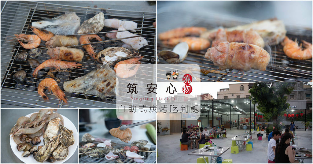 【小琉球美食】筑安心燒物 – 自助BBQ炭火燒肉、海鮮吃到飽，愜意在小琉球吃飽飽