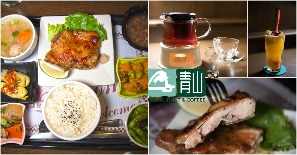 【嘉義東區美食】青山咖啡館(三隻小豬總店) – 一間帶給人舒適且美味的家庭式料理餐館