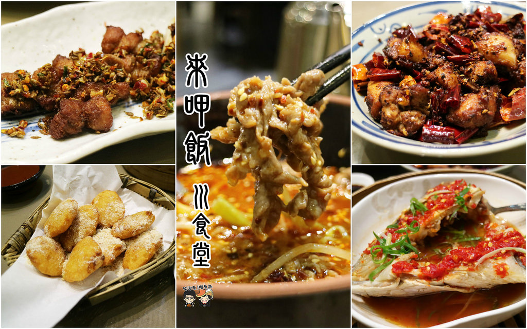 【美食】台南．南區| 來呷飯 川食堂 – 人氣平價川菜館，刺激你的味蕾享受，近水萍塭公園