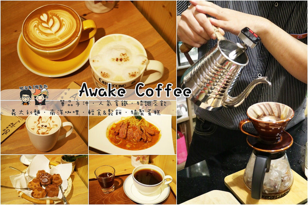 【美食】高雄．前鎮區| Awake Coffee ♥ 一間有溫度令人留戀的咖啡餐飲店，喜歡老闆與客人間的互動