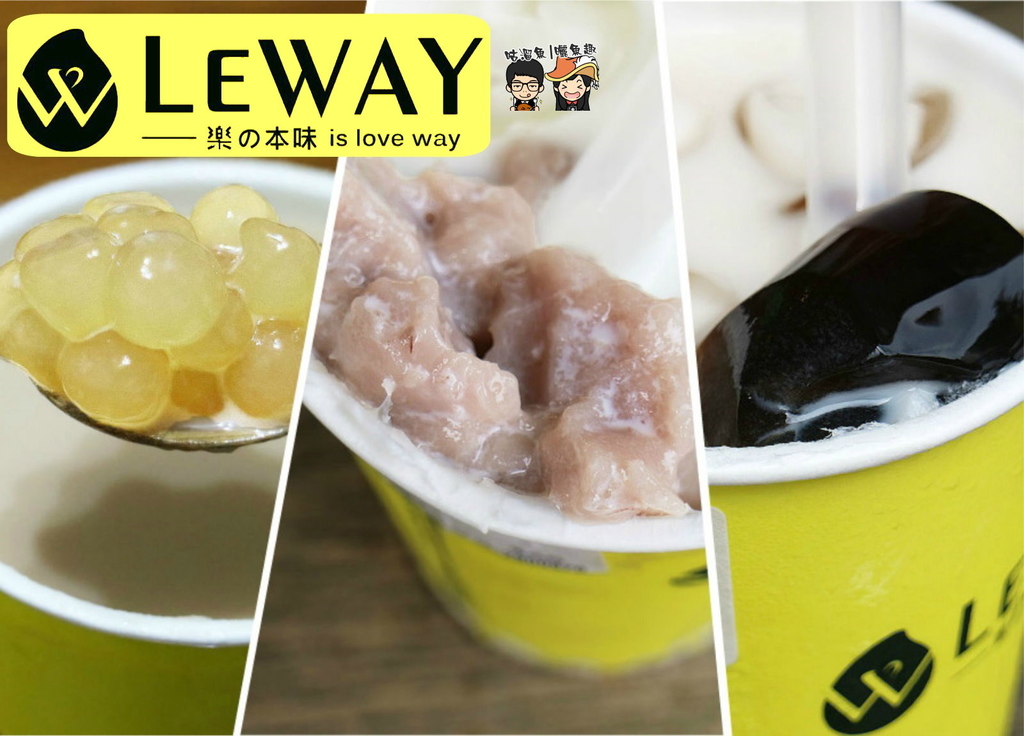 【飲】台南．東區| LEWAY 樂の本味 ♥ 選用初鹿牧場鮮奶、大甲芋頭的台南飲料推薦