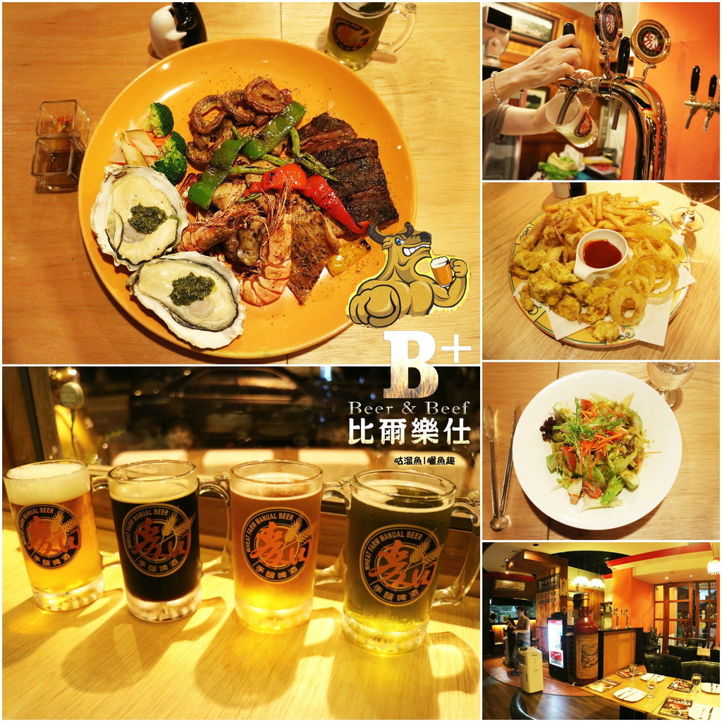 【食】高雄．三民區| 比爾樂仕 Beer & Beef Restaurant ♥ 美式炭火牛排、手釀啤酒推薦
