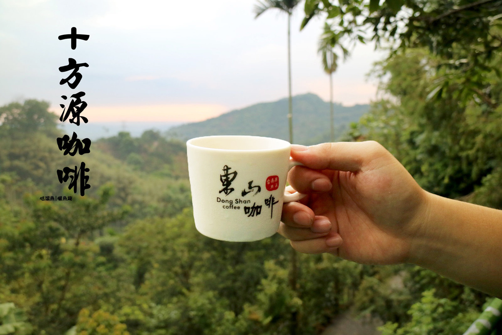 【飲食】台南．東山區| 十方源咖啡 ☍ 來趟東山咖啡公路放鬆看景