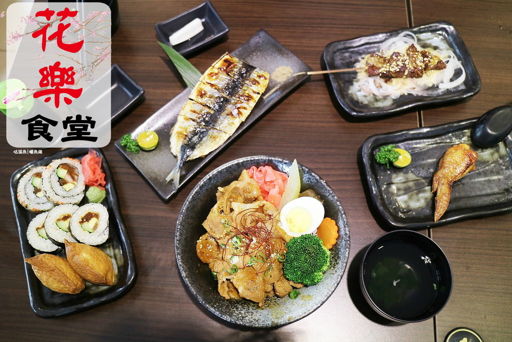 【食】嘉義市．東區| 花樂食堂⇪ 擁有高人氣的日式料理店，平價即能飽足你的胃