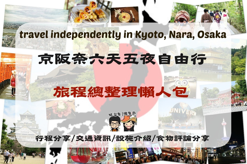 【旅】日本．京阪奈六天五夜自由行 ✈ 旅程總整理詳細介紹
