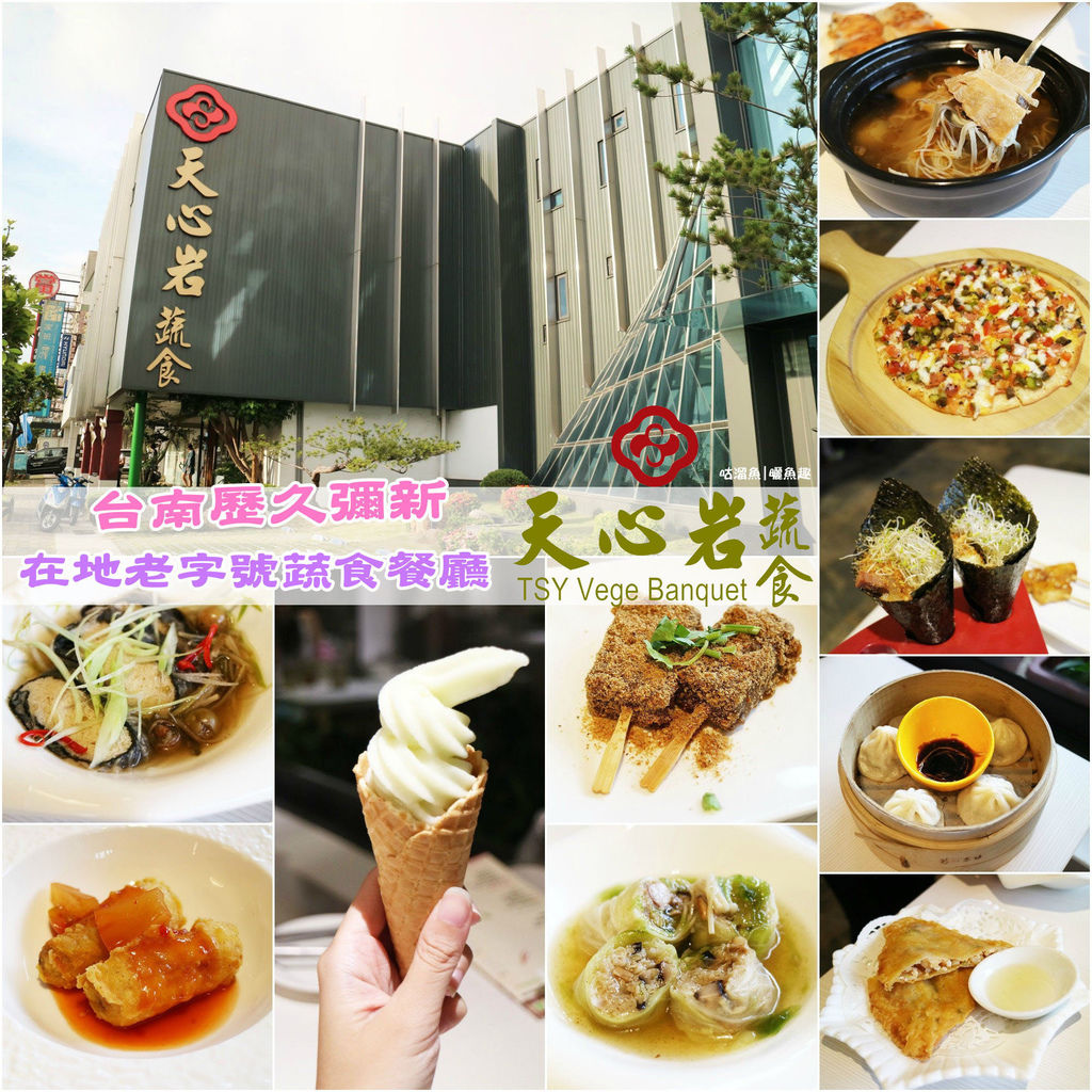 【食】台南．南區| 天心岩 蔬食餐廳 ☍ 為客人健康把關的老字號蔬食餐廳 (台南素食吃到飽餐廳推薦)