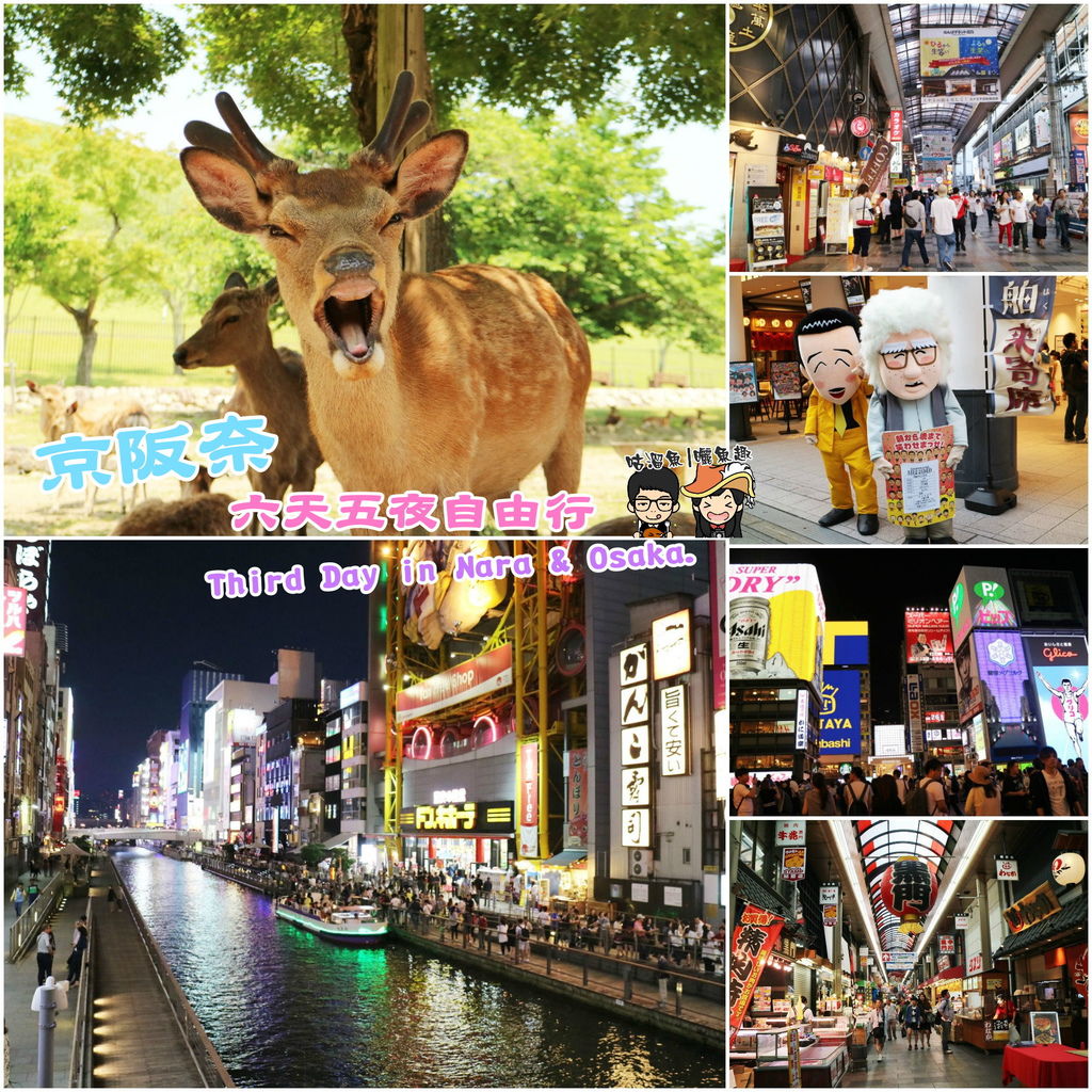 【旅】日本．奈良 & 大阪| 京阪奈六天五夜自由行 ✈ 行程規劃 & 交通資訊 (Third Day)