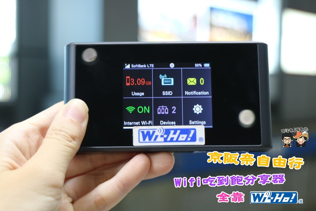 【物】Wi-Ho！流量無限制吃到飽Wifi分享器推薦☍日本旅遊的wifi好夥伴
