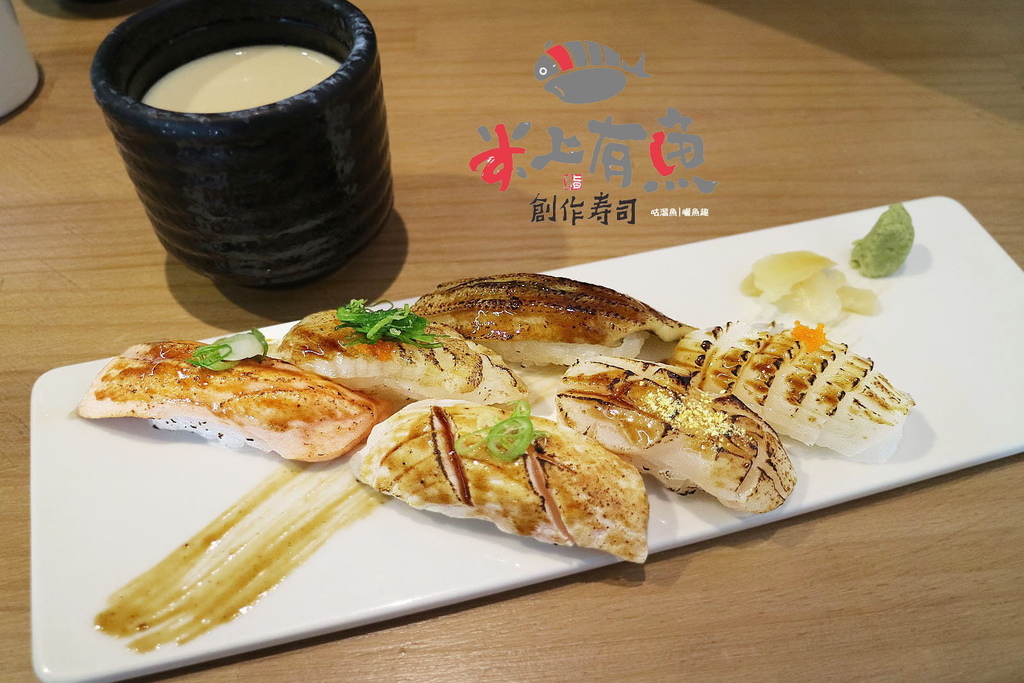 【食】嘉義市．東區| 米上有魚 創作壽司 ♪ 新鮮猶如魚在米飯上活躍著