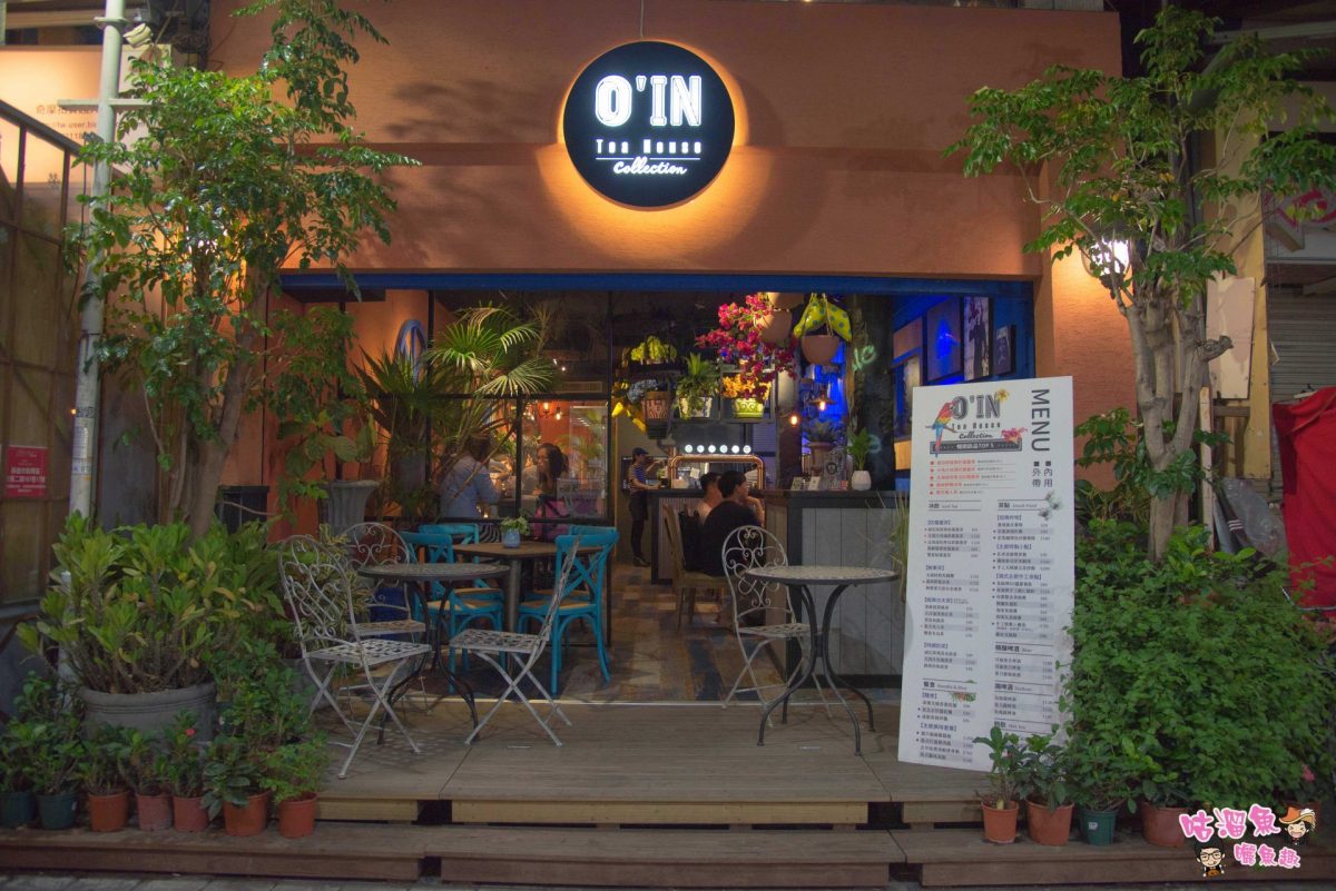 【高雄新堀江美食】O'IN Tea House - 一間讓人陶醉又瘋狂的特色店，餐點好吃又好拍！
