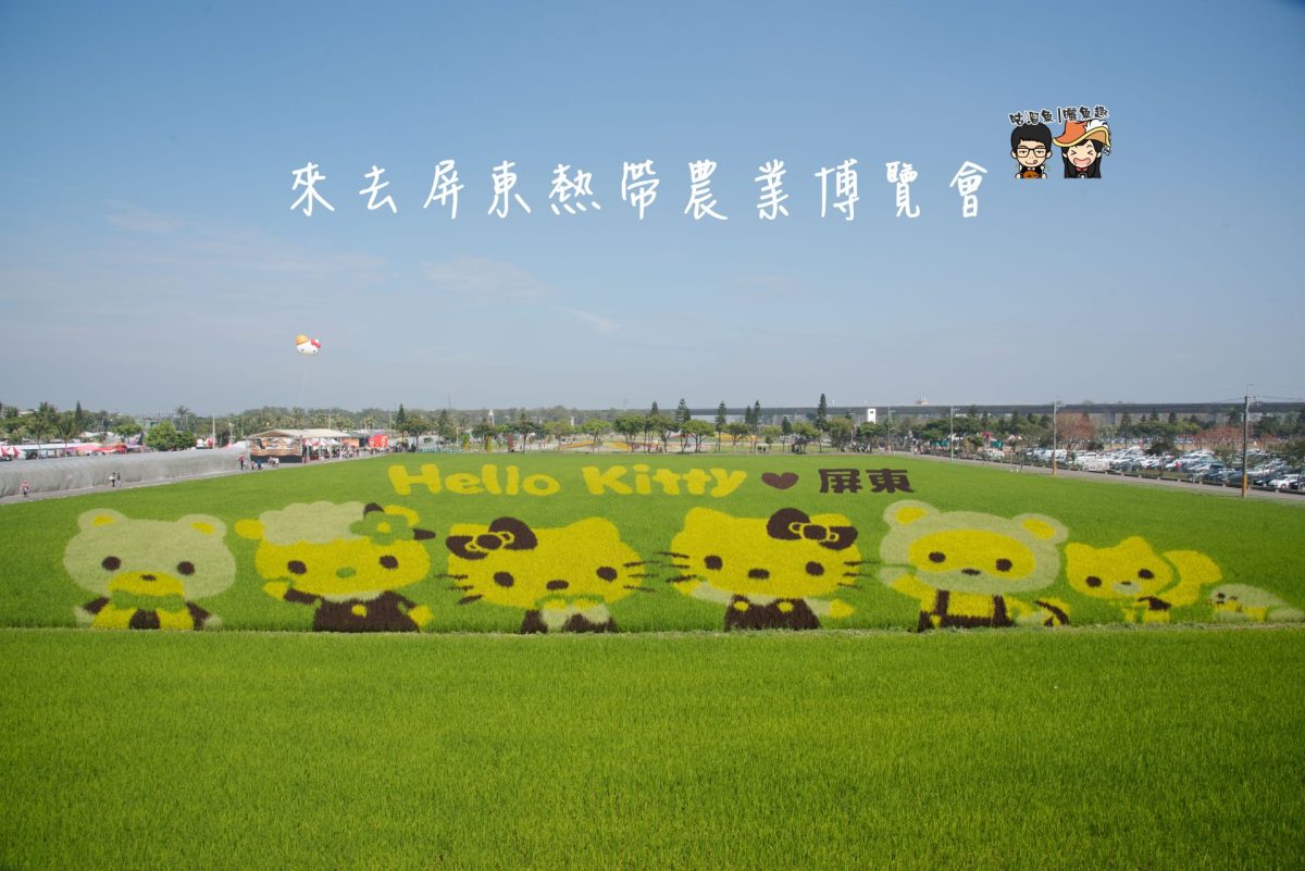 【屏東旅遊】熱帶農業博覽會 – 萌指數大爆表！Hello Kitty彩繪稻田不見不散~
