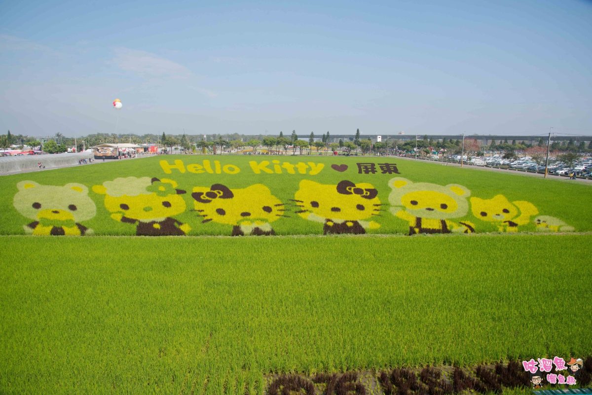 【屏東旅遊】熱帶農業博覽會 - 萌指數大爆表！Hello Kitty彩繪稻田不見不散~
