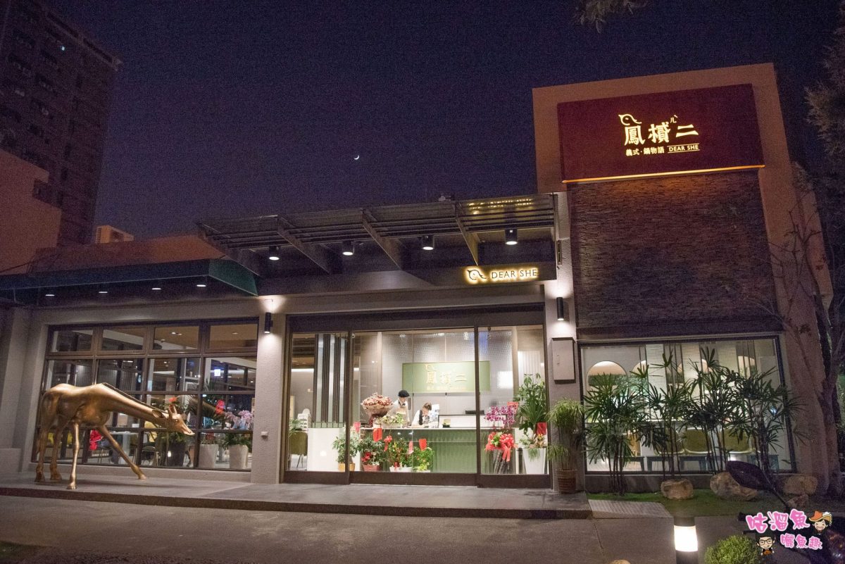 【台南美食】鳳樲二 DEAR SHE - 台南北區火鍋超人氣新店直擊！義式．鍋物料理的創意特色餐廳，一間非常適合約會、聚餐的好所在