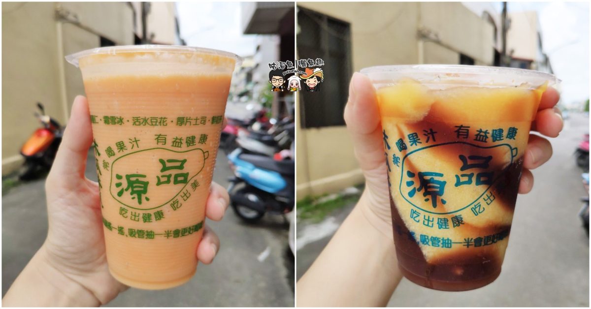 【台南新營美食】品源木瓜牛乳 – 在地人必嚐且大力推薦的店家！除了果汁還有多種甜品