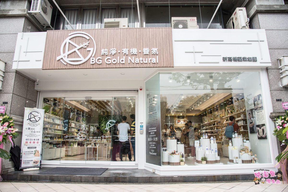 【高雄美妝店推薦】BG Gold Natural - 純淨．有機．香氛 網美型美妝店！嬰兒類用品也買得到哦~