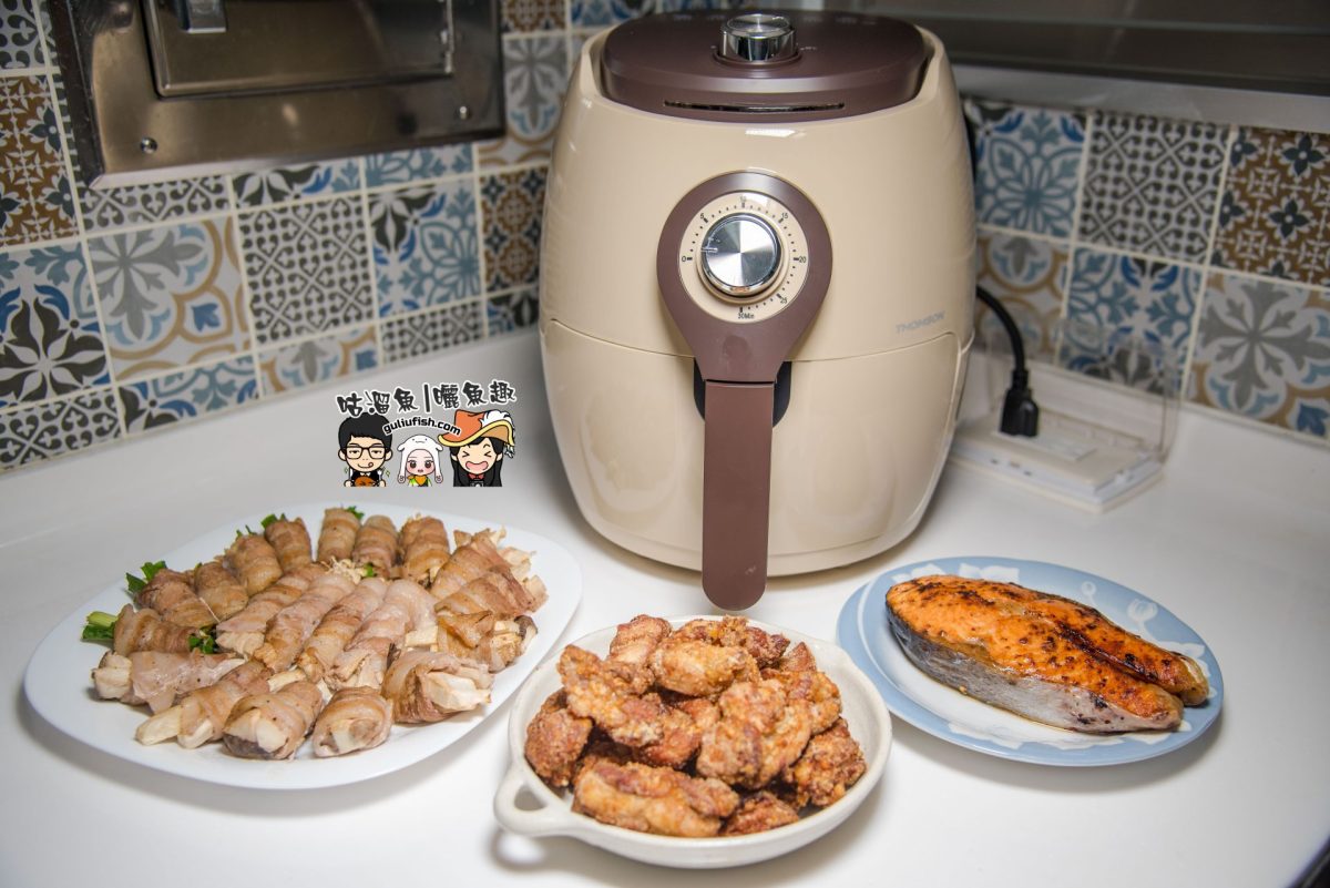 【料理家電】THOMSON(TM-SAT15A) – 熱銷韓國的超夯氣炸鍋使用心得及氣炸鍋料理分享！