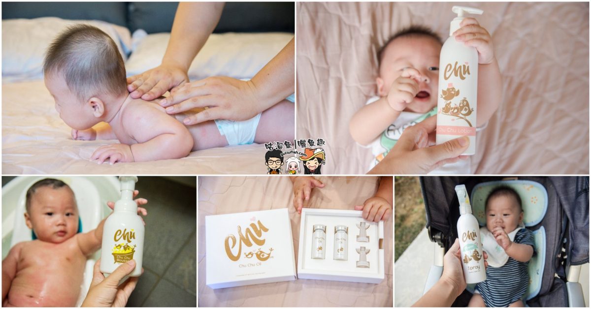 【嬰幼兒用品分享】Baby Chu養護小孩肌膚專家 – 沐浴慕斯/保護乳液/修護油/長效抗菌噴霧使用心得