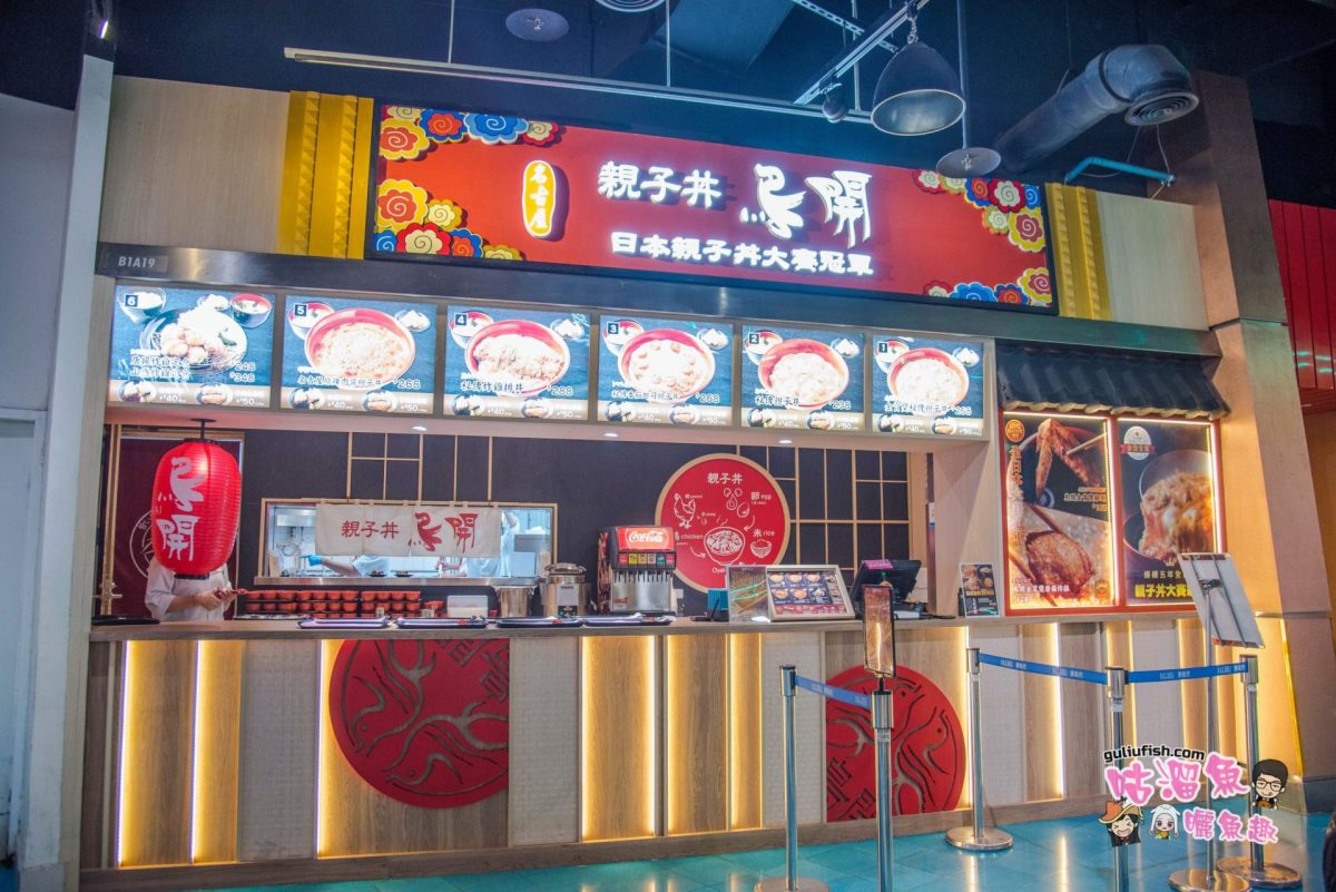 【高雄美食】鳥開親子丼 - 南台灣第一家來自日本名古屋的鳥開分店插旗高雄囉！