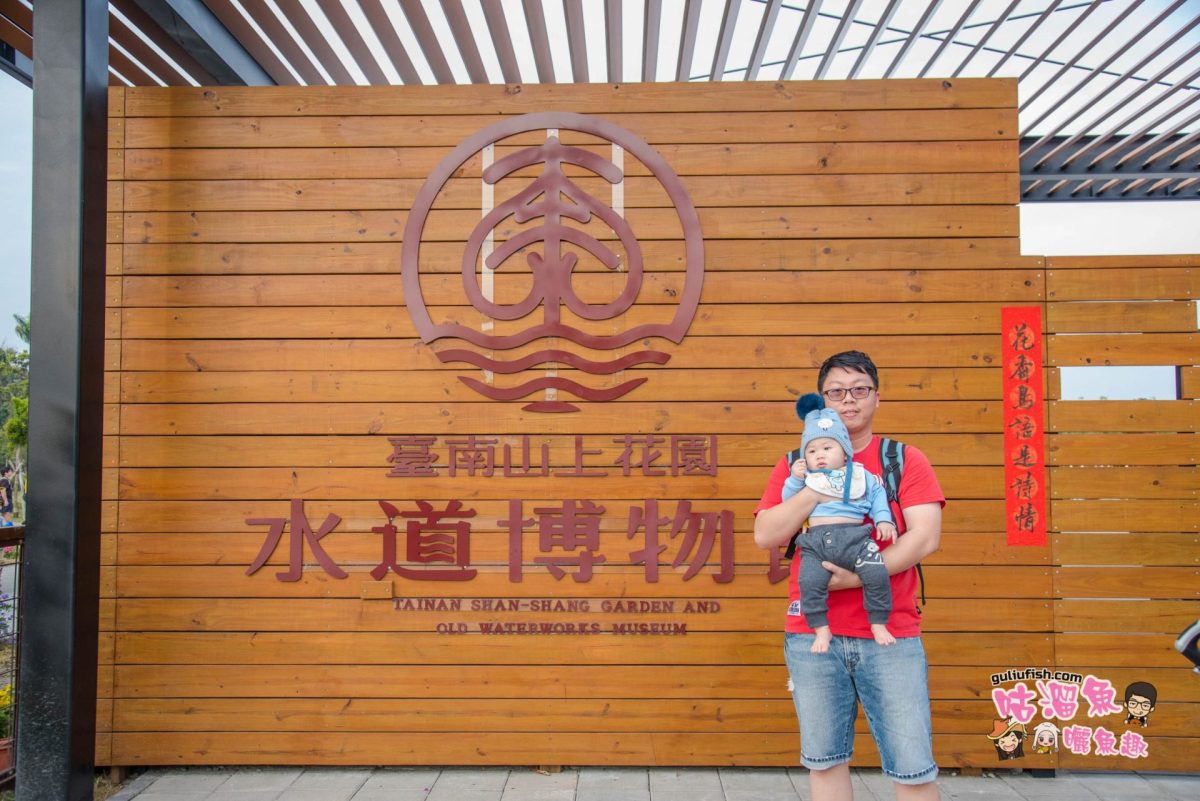 台南旅遊景點》臺南山上花園水道博物館 - 百年遺跡全新樣貌呈現，是拍照打卡熱門景點，也是遛小孩的好地方！