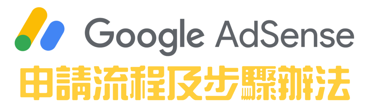 Google AdSense 新加坡稅務相關申請辦法與設定教學，稅務居住地證明如何申請？