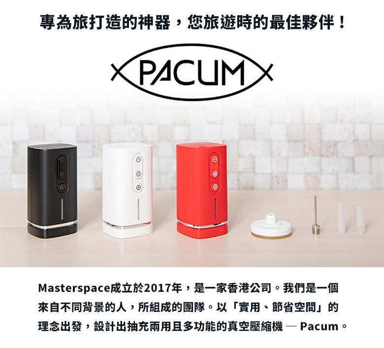 【收納小幫手】Pacum極致真空多功能收納機 - 抽充兩用超方便！輕巧口袋型收納/打氣小幫手