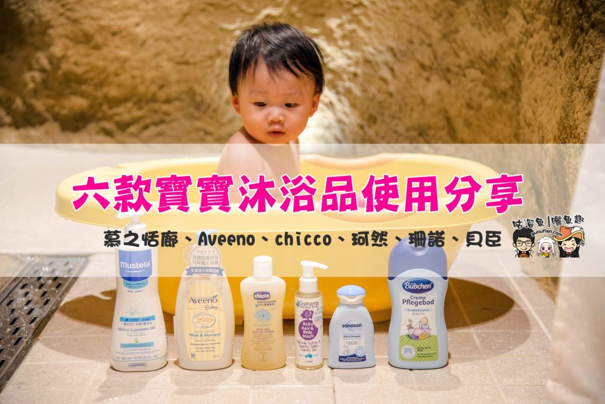【嬰幼兒用品】六款寶寶沐浴品牌使用心得及評比整理分享！慕之恬廊/Aveeno/chicco/珂然/珊諾/貝臣