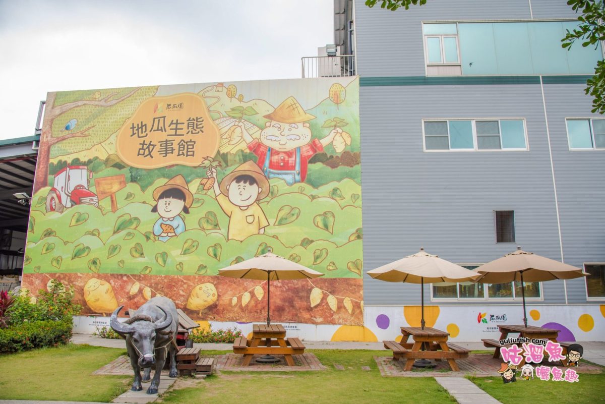 【台南旅遊景點】免門票拍照打卡點！親子遛小孩地方，還有特色美食可以吃：瓜瓜園地瓜生態故事館