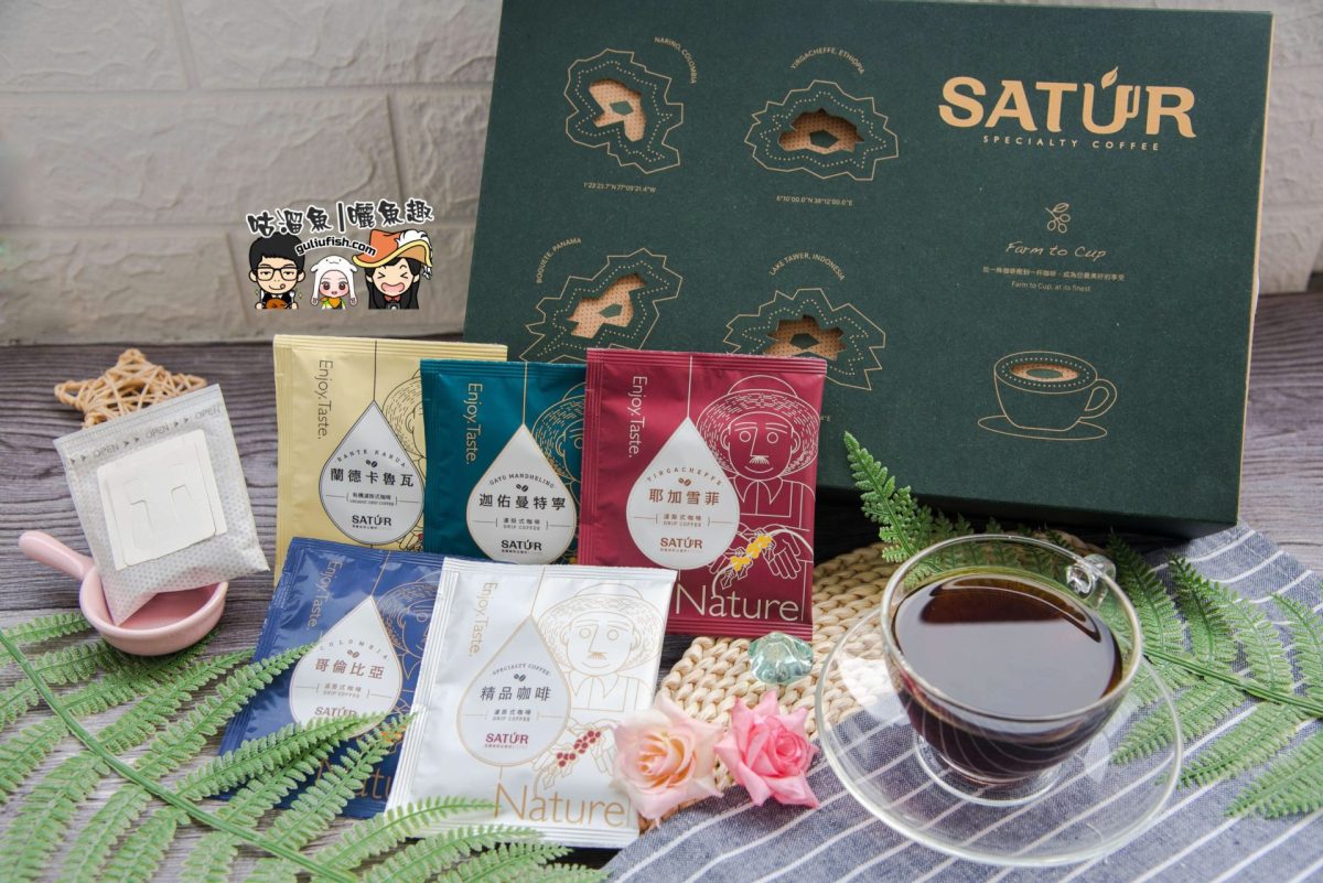 享受品味生活！SATUR 薩圖爾精品咖啡，給自己一個迷戀的漫嚐時光，精緻禮盒也適合贈禮分享