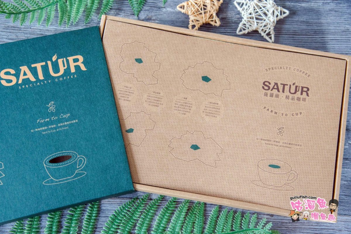 享受品味生活！SATUR 薩圖爾精品咖啡，給自己一個迷戀的漫嚐時光，精緻禮盒也適合贈禮分享