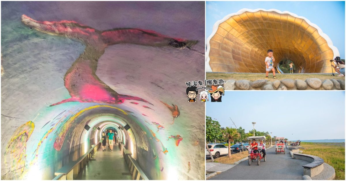 高雄旅遊景點》必玩又必拍的海邊網美拍照打卡景點，遛小孩也可以很愜意：旗津星空隧道 貝殼館