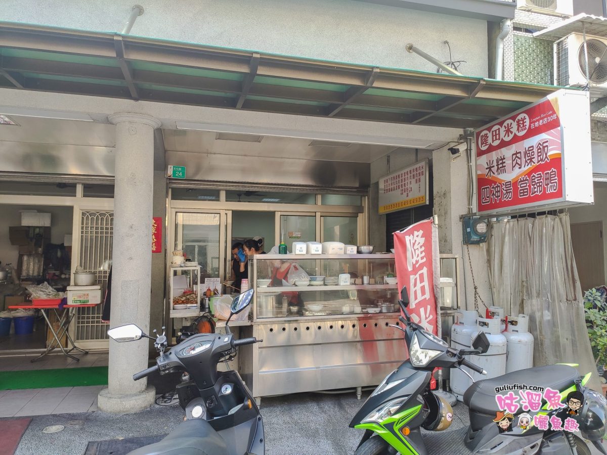台南美食》生意很好且在地人必吃的30年老店，米糕/肉燥飯/鴨肉飯(麵)/當歸鴨/豬腳等：隆田米糕