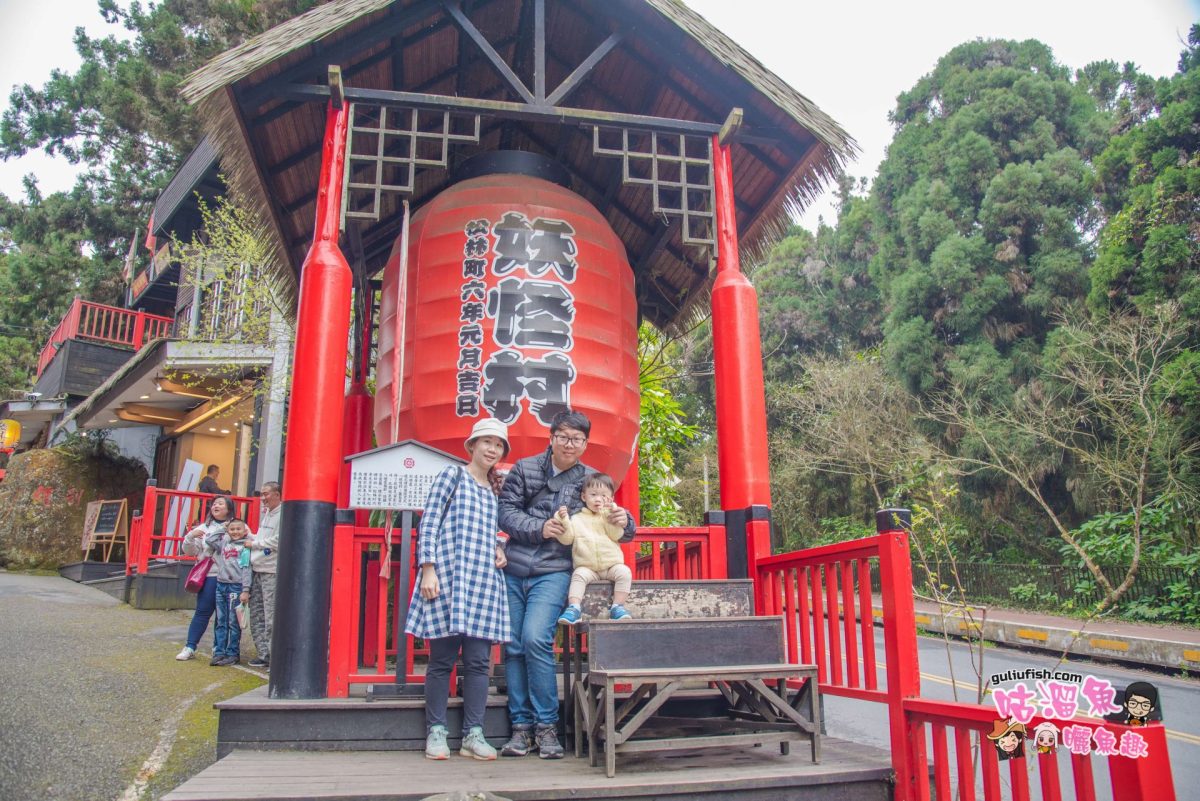 南投景點》妖怪出沒！日式木屋茅頂建築好拍有特色，免門票順遊景點好去處：妖怪村
