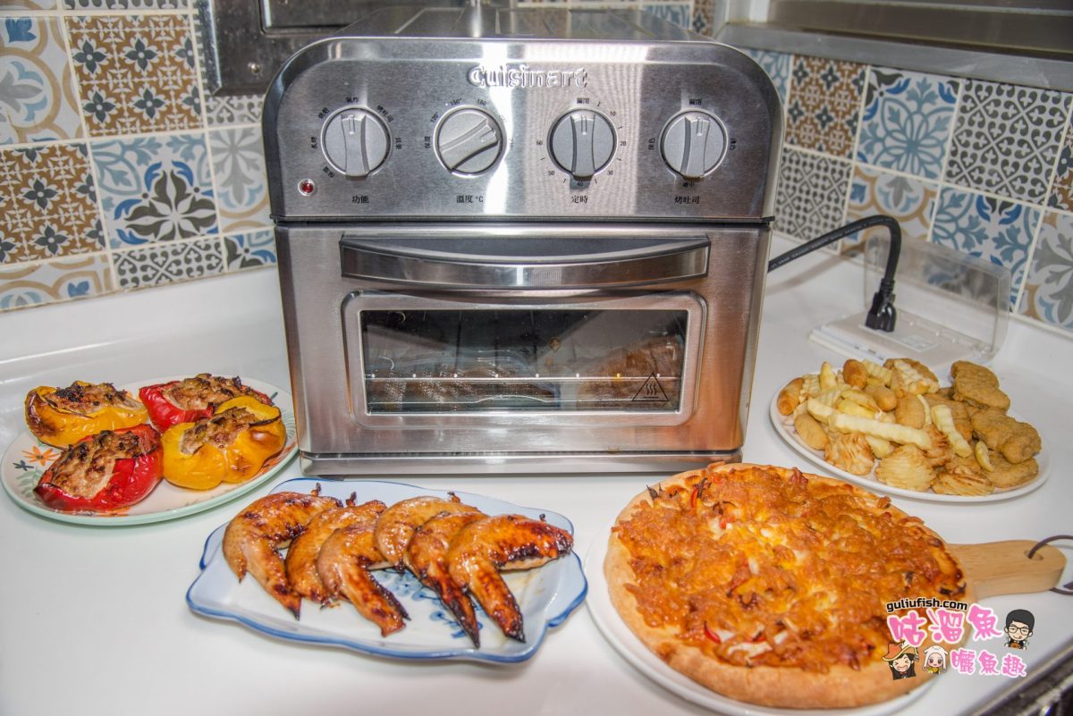 氣炸烤箱食譜&開箱分享》Cuisinart 美膳雅 9L多功能氣炸烤箱，使用心得及氣炸烤箱多種料理分享