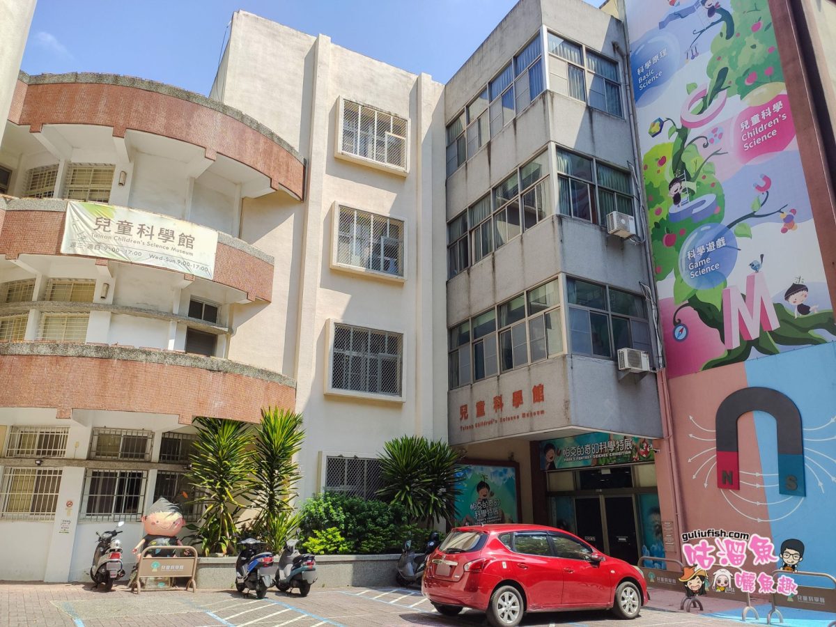 台南親子景點》臺南市兒童科學館：很少人知道的好玩親子館，銅板價玩兩館，還有科學特展可暢玩