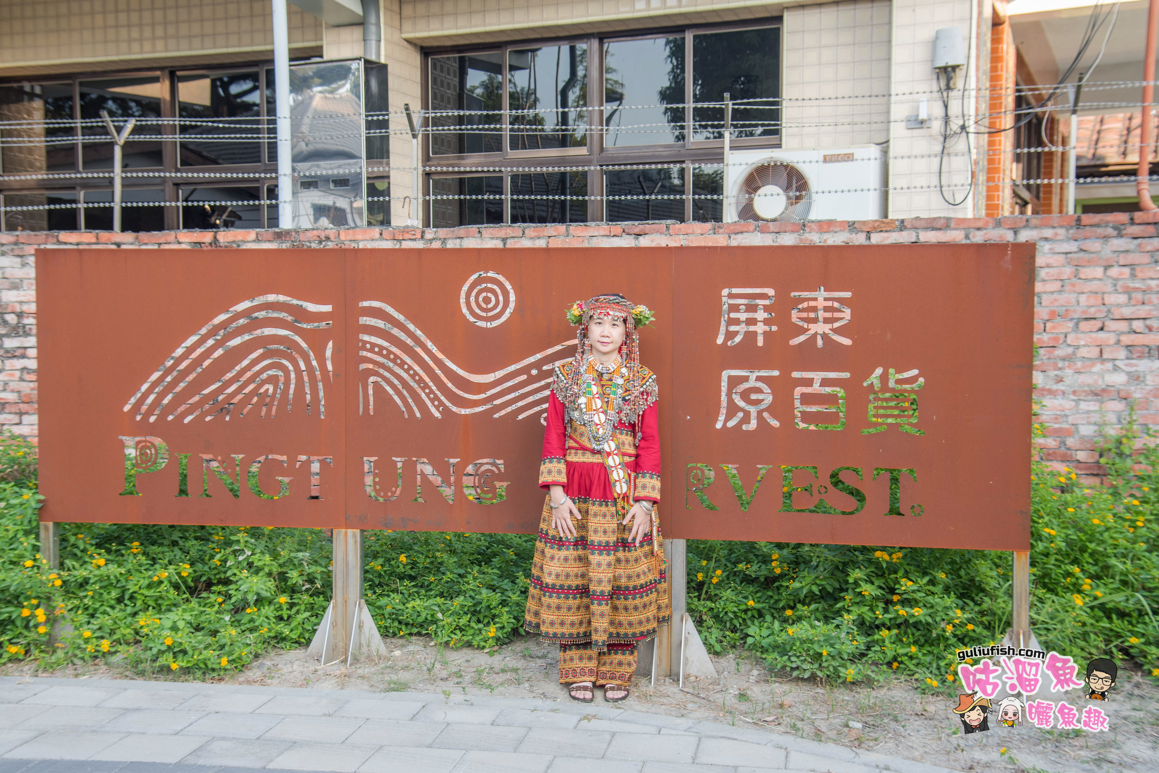 屏東景點》來段超有特色的文化洗禮小旅行，你不能不知的「屏東原百貨」， 體驗不一樣的親子樂趣活動/DIY/原住民服飾等