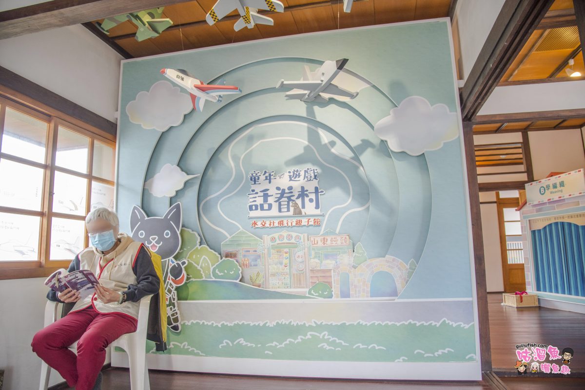 台南親子景點》水交社文化園區 飛行親子館：適合2-6歲孩童玩的銅板價親子場所，戶外還有寬敞好拍日式建築場景