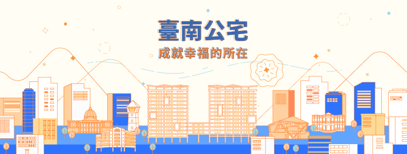 臺南公宅．成就幸福的所在，首案最快2024年完工，低於市價出租，落實居住正義