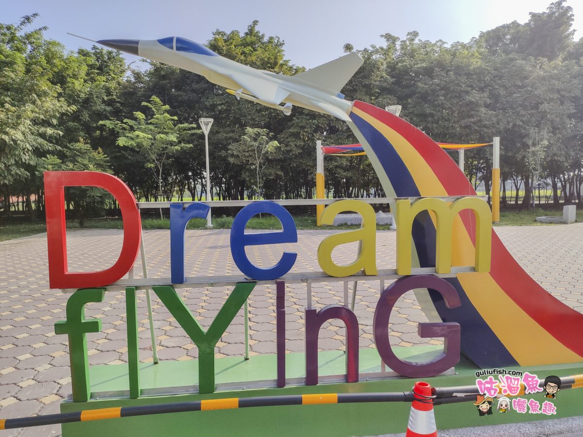 高雄親子景點》免費玩！飛機主題 Dream flYinG夢想飛翔公園，有小孩愛的沙池
