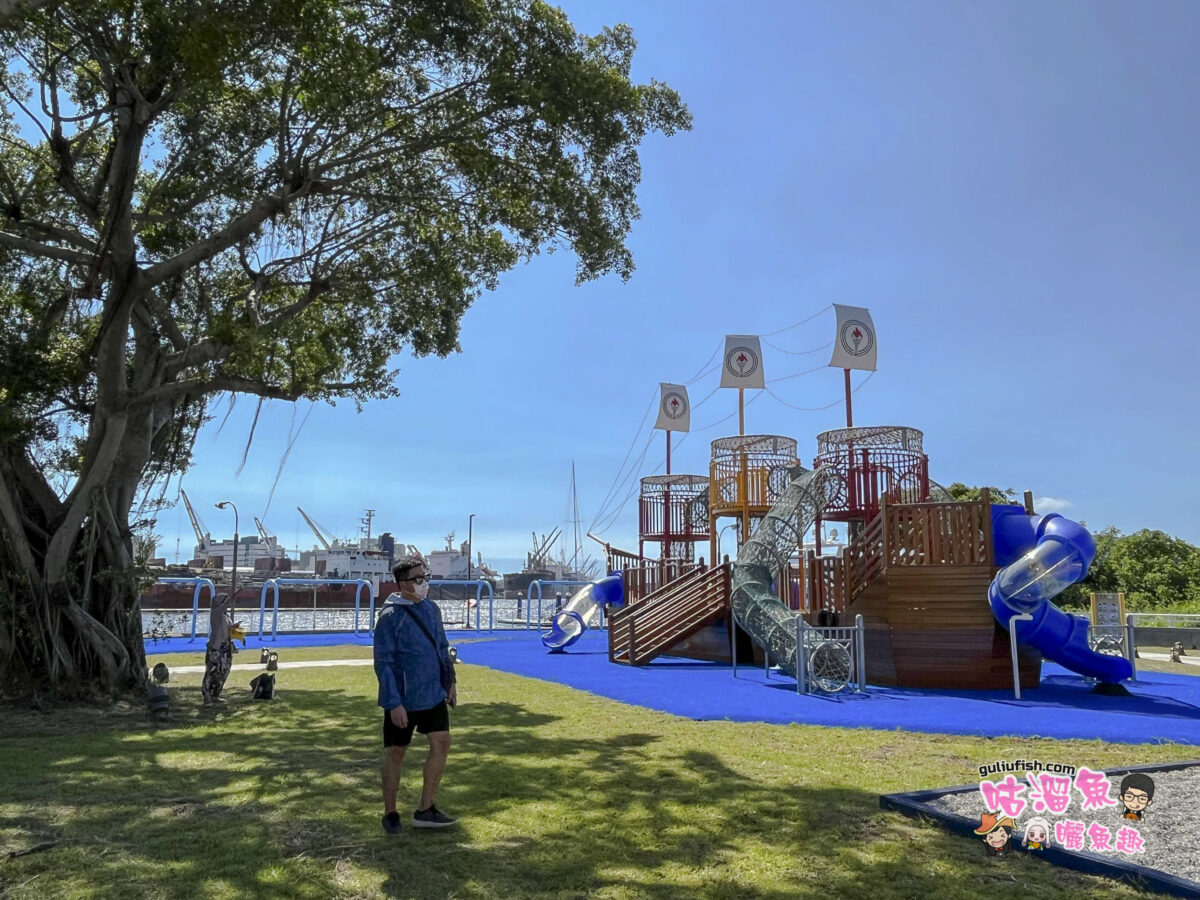 高雄親子景點》中油海洋公園 鄰近港灣超寬敞、超好玩的特色親子公園全新開放！