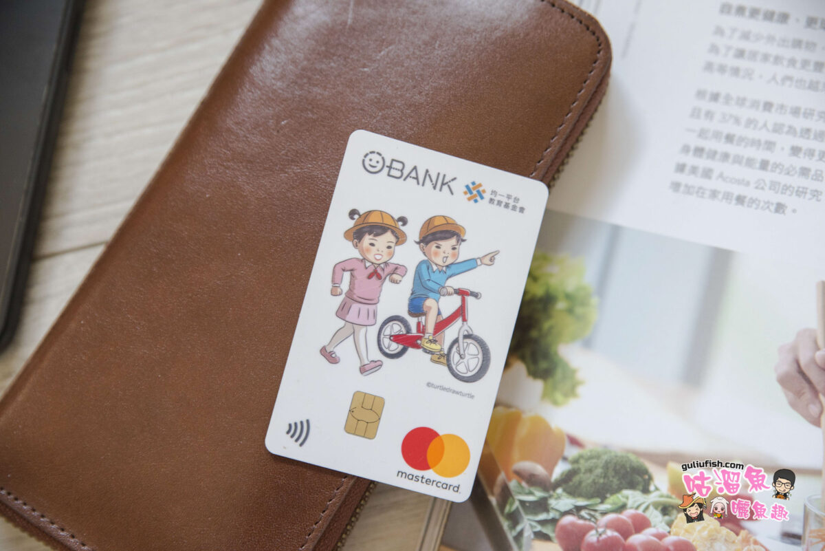 數位銀行》O-Bank 王道銀行 線上開數位帳戶好easy，輕鬆理財很可以！新戶刷卡或完成任務享現金回饋