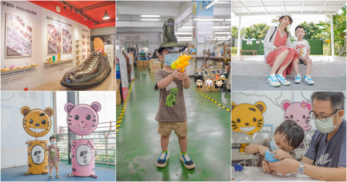 高雄景點》PUHU 彪琥台灣鞋故事館 充滿創意的鞋子觀光工廠！親子趣味同樂DIY的室內景點