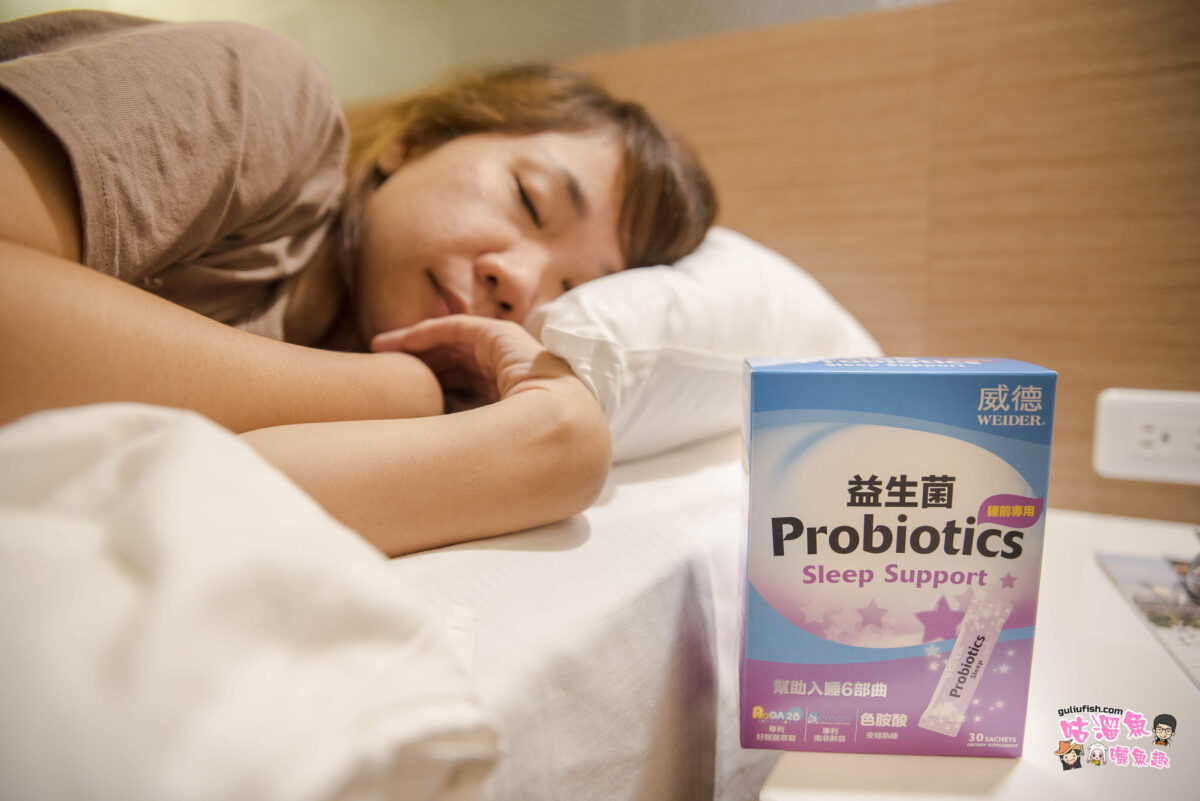 益生菌推薦》WEIDER威德益生菌 睡前專用，睡前吃補充色胺酸，輕鬆愉悅，安穩熟睡！