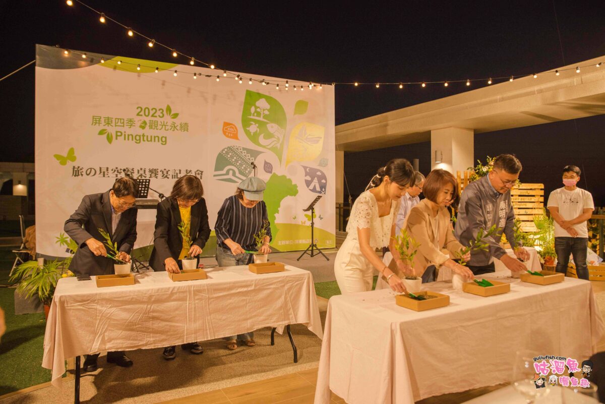 屏東四季x觀光永續，旅の星空餐桌饗宴結合在地特色農特產，並以綠色永續舉辦記者會