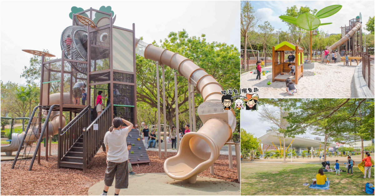 高雄親子景點》中央公園  遛小孩囉❗ 小孩放電好地方，滑草皮/玩沙/溜滑梯等多項遊具設施，還有樹蔭可野餐