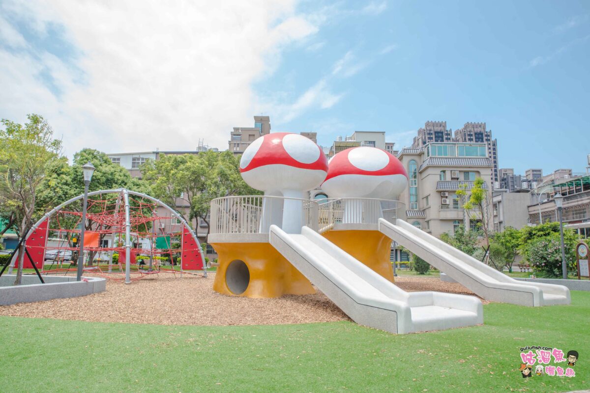 新竹親子景點》公兒30公園 蘑菇城堡公園 | 彷彿走進瑪利歐蘑菇主題公園，爬索/鑽管/攀岩牆面/溜滑梯/鞦韆超放電！