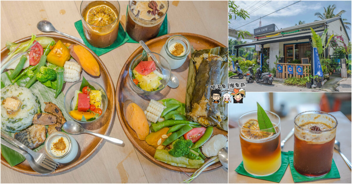 台東金崙美食》LI.KA CAFE 力卡珈琲 金崙火車站、金崙海灘旁在地部落特色料理，亦是喝下午茶的好地方！
