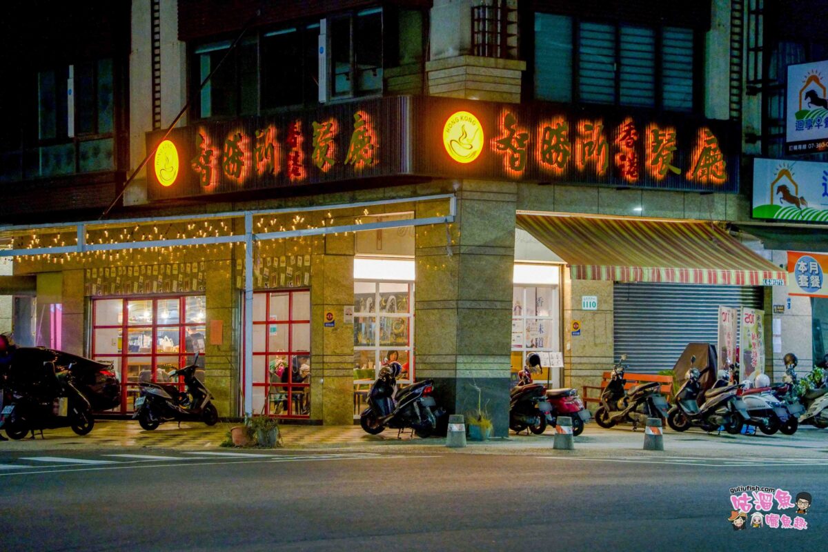 高雄楠梓美食》智勝所香港餐廳 | 生意很好！一間由香港廚師料理的道地港式美食